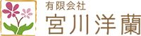 有限会社宮川洋蘭