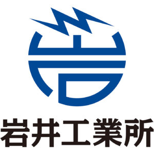 岩井工業所