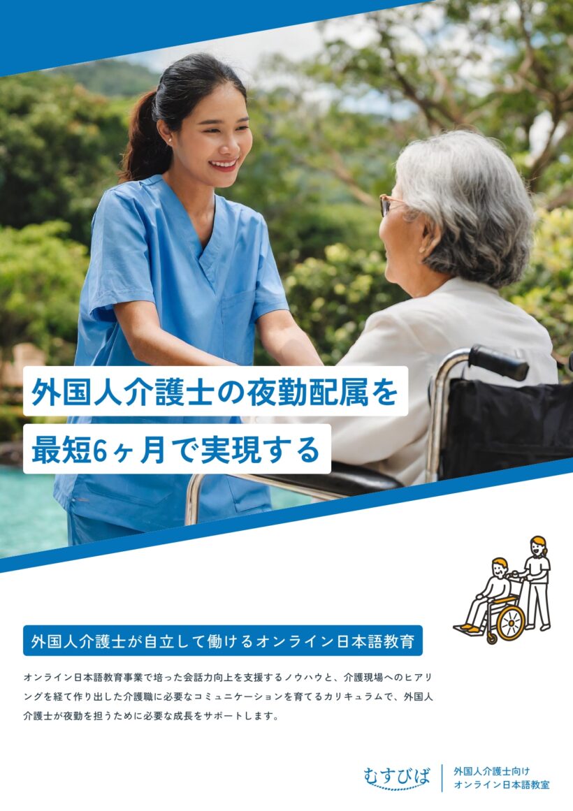 外国人介護士向けオンライン日本語教育パンフレット_むすびば株式会社