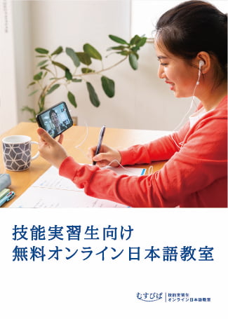 鉄筋施工向けオンライン日本語教育_むすびば株式会社