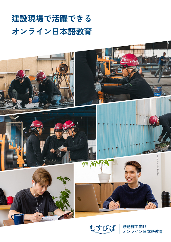 建設業向けオンライン日本語教育パンフレット_むすびば株式会社